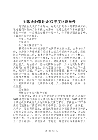 财政金融审计处XX年度述职报告