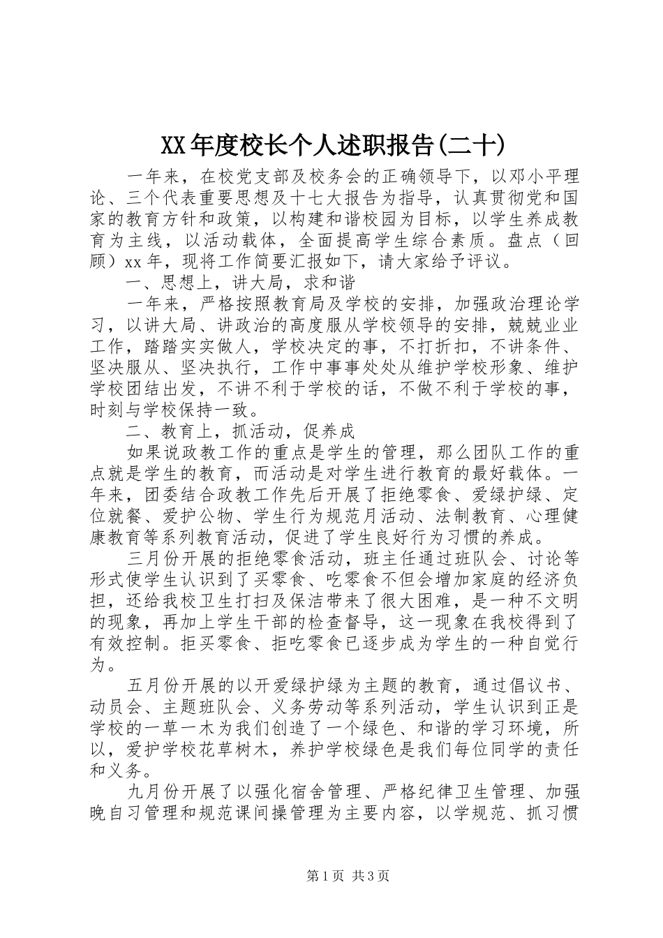 XX年度校长个人述职报告(二十)_第1页