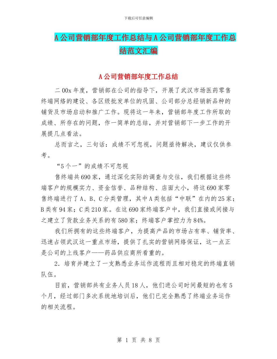 A公司营销部年度工作总结与A公司营销部年度工作总结范文汇编_第1页