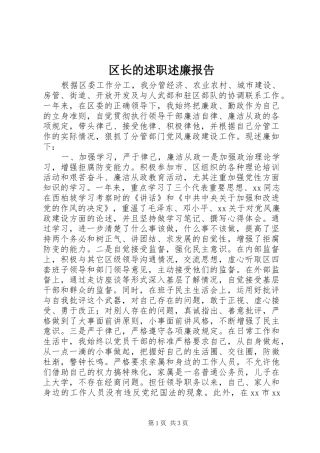 区长的述职述廉报告