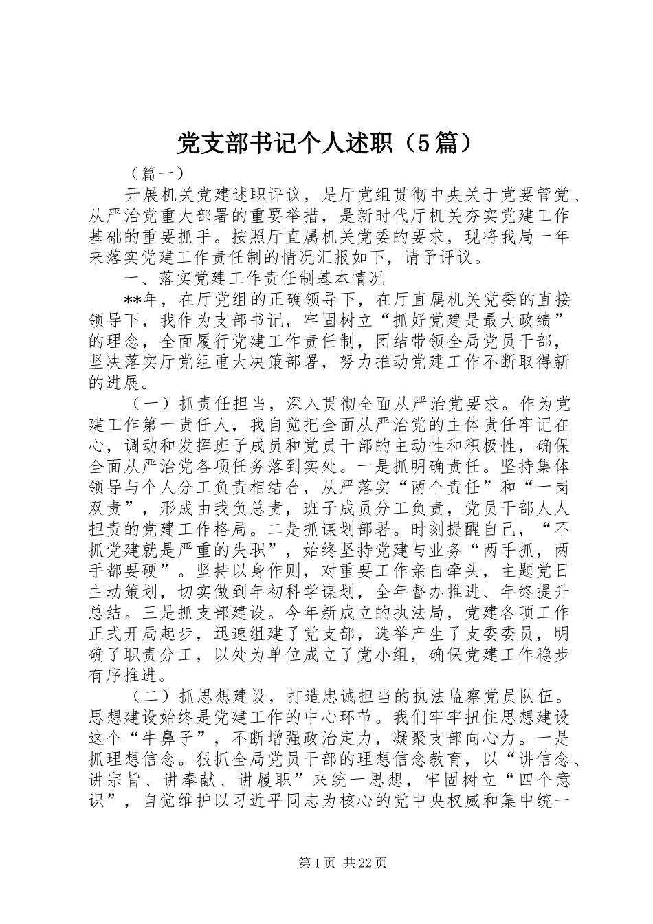 党支部书记个人述职（5篇）_第1页