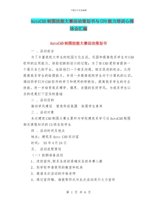 AutoCAD制图技能大赛活动策划书与CFO能力培训心得体会汇编
