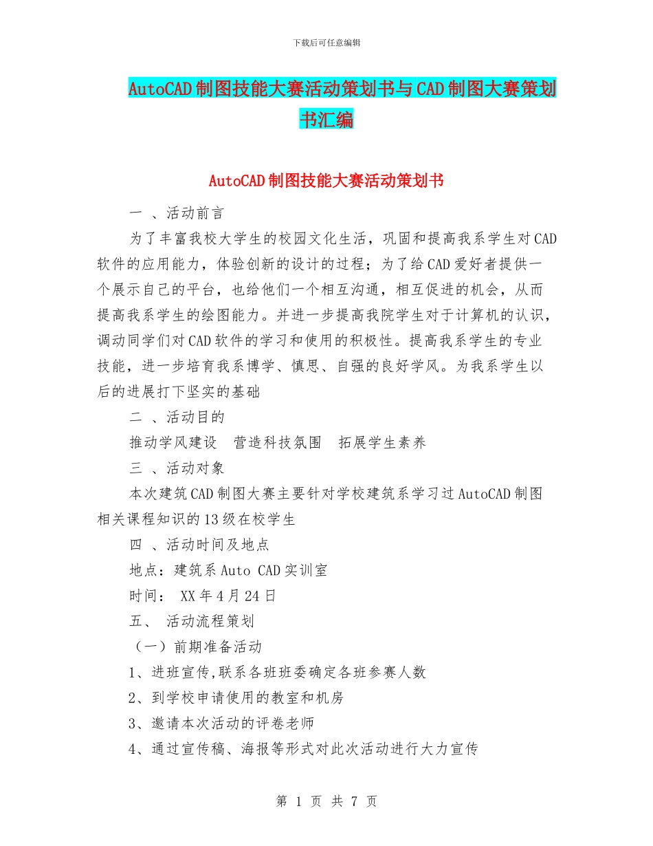 AutoCAD制图技能大赛活动策划书与CAD制图大赛策划书汇编_第1页