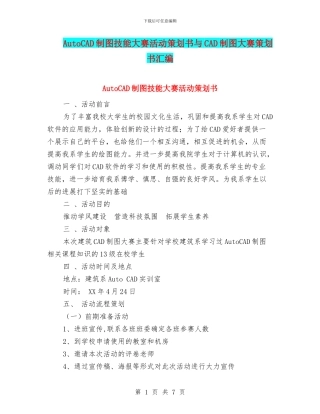 AutoCAD制图技能大赛活动策划书与CAD制图大赛策划书汇编