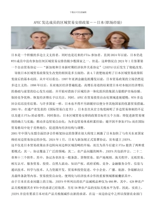 APEC发达成员的区域贸易安排政策