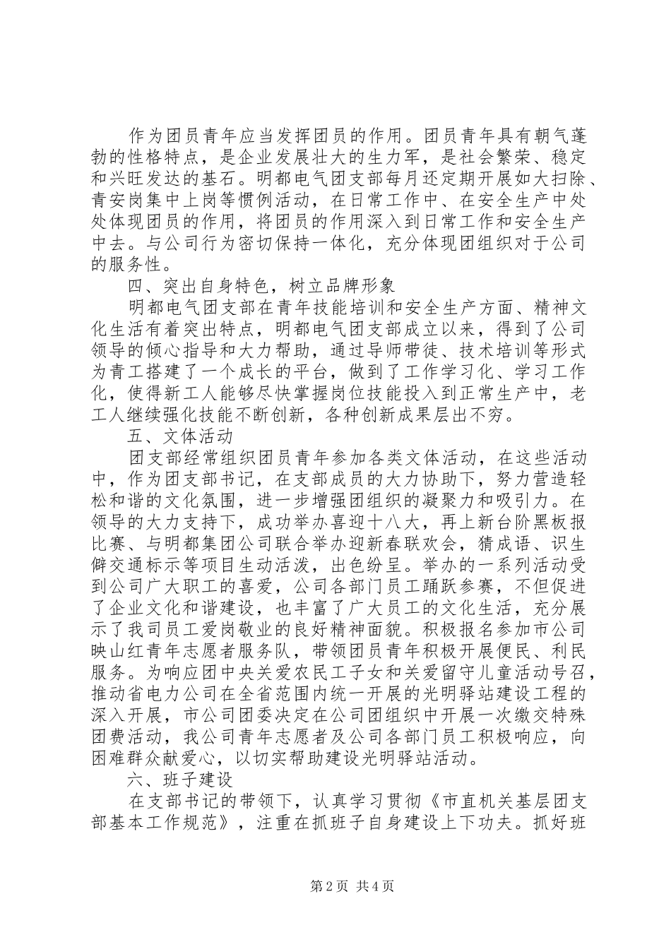 20XX年团支部书记述职报告范文_第2页