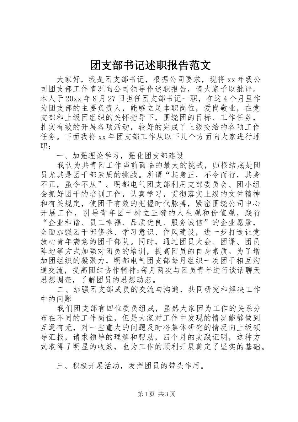 团支部书记述职报告范文_第1页