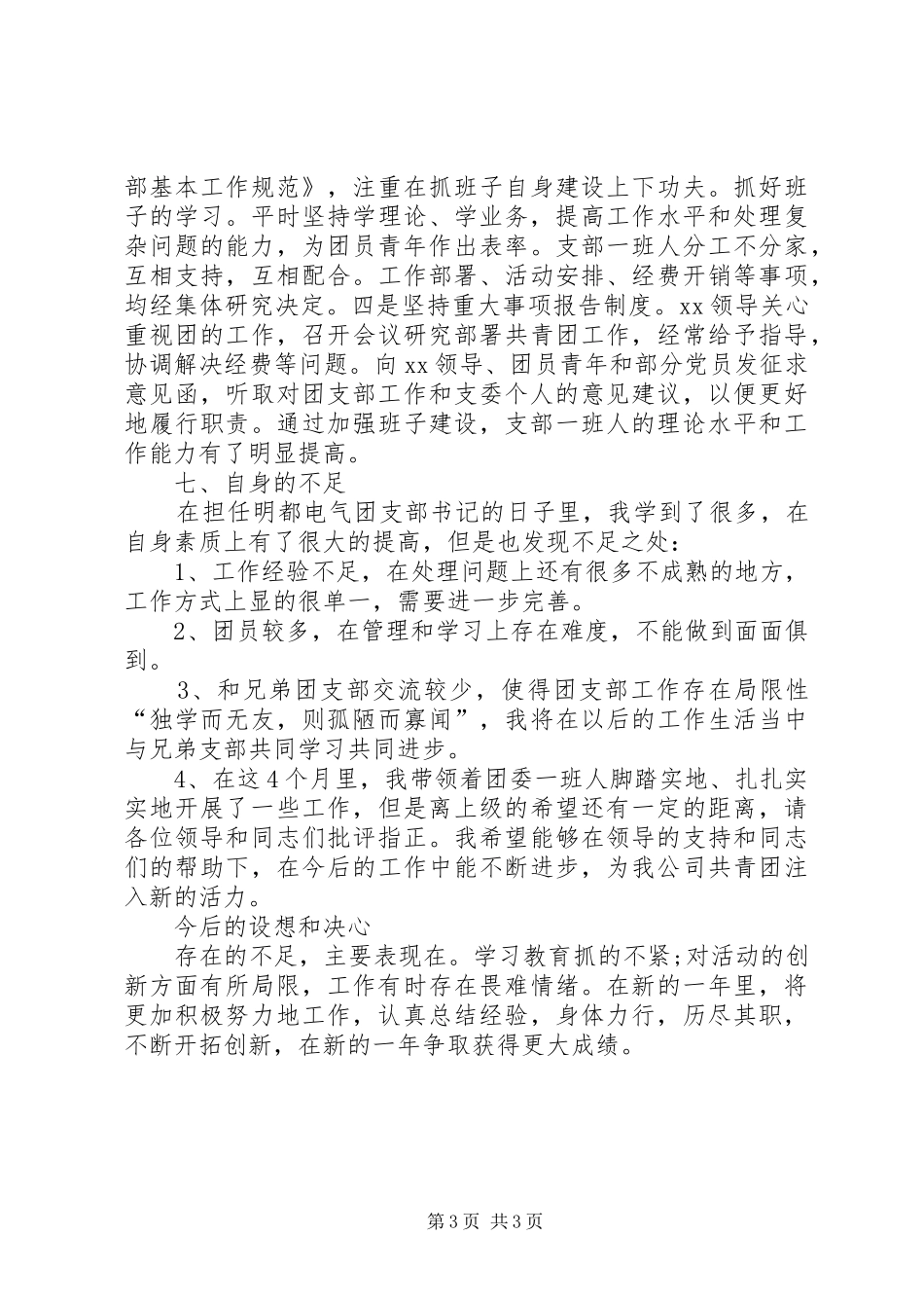 团支部书记述职报告范文_第3页