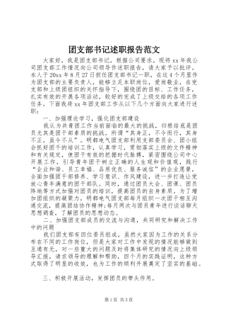 团支部书记述职报告范文