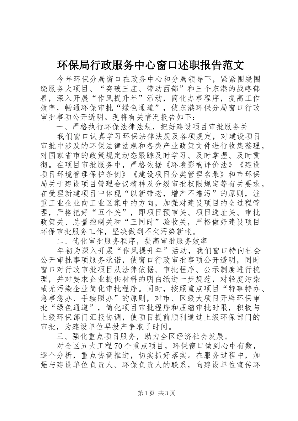 环保局行政服务中心窗口述职报告范文_第1页