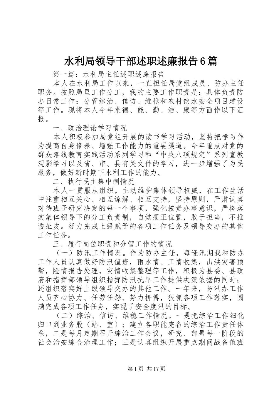 水利局领导干部述职述廉报告6篇_第1页