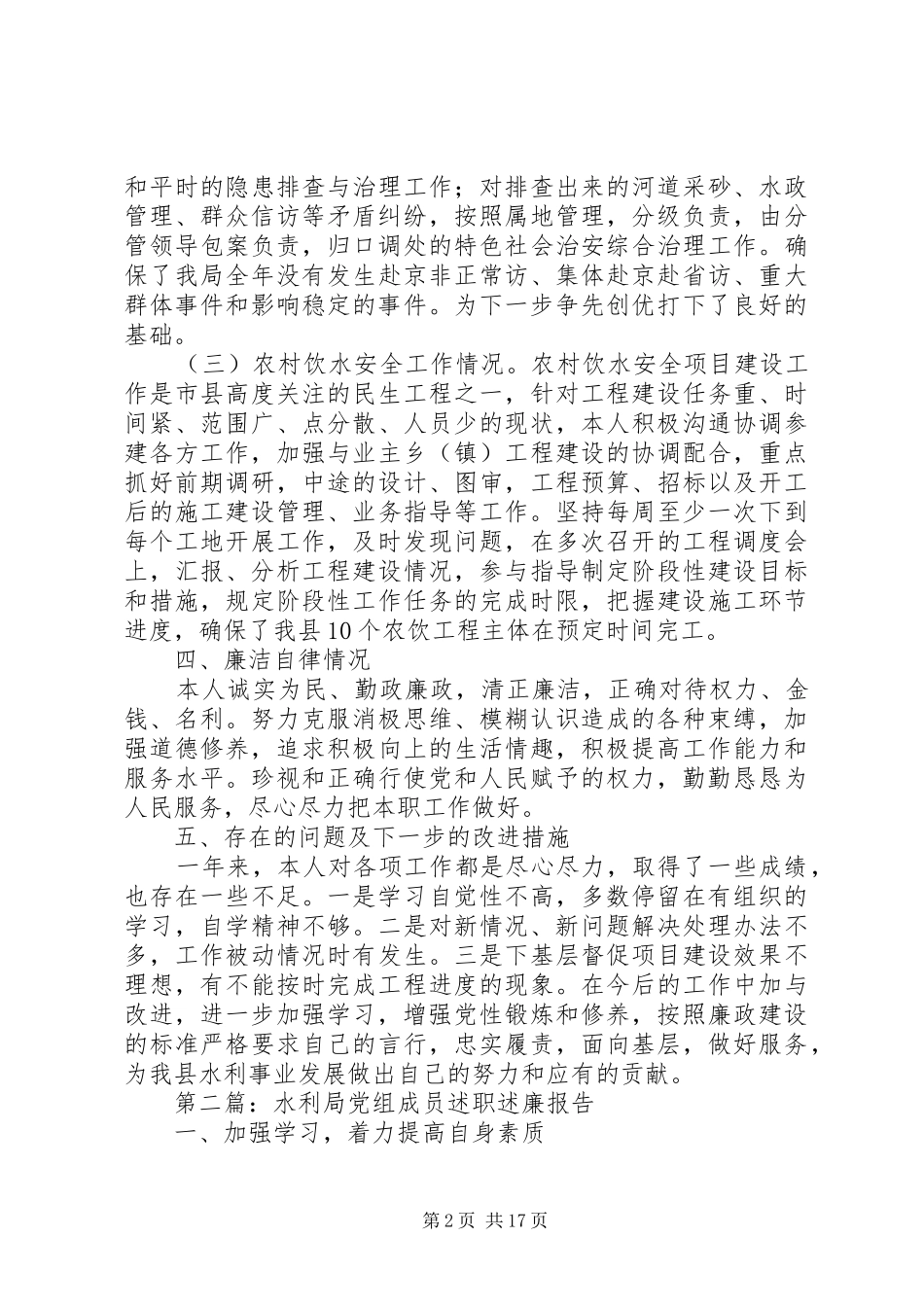 水利局领导干部述职述廉报告6篇_第2页