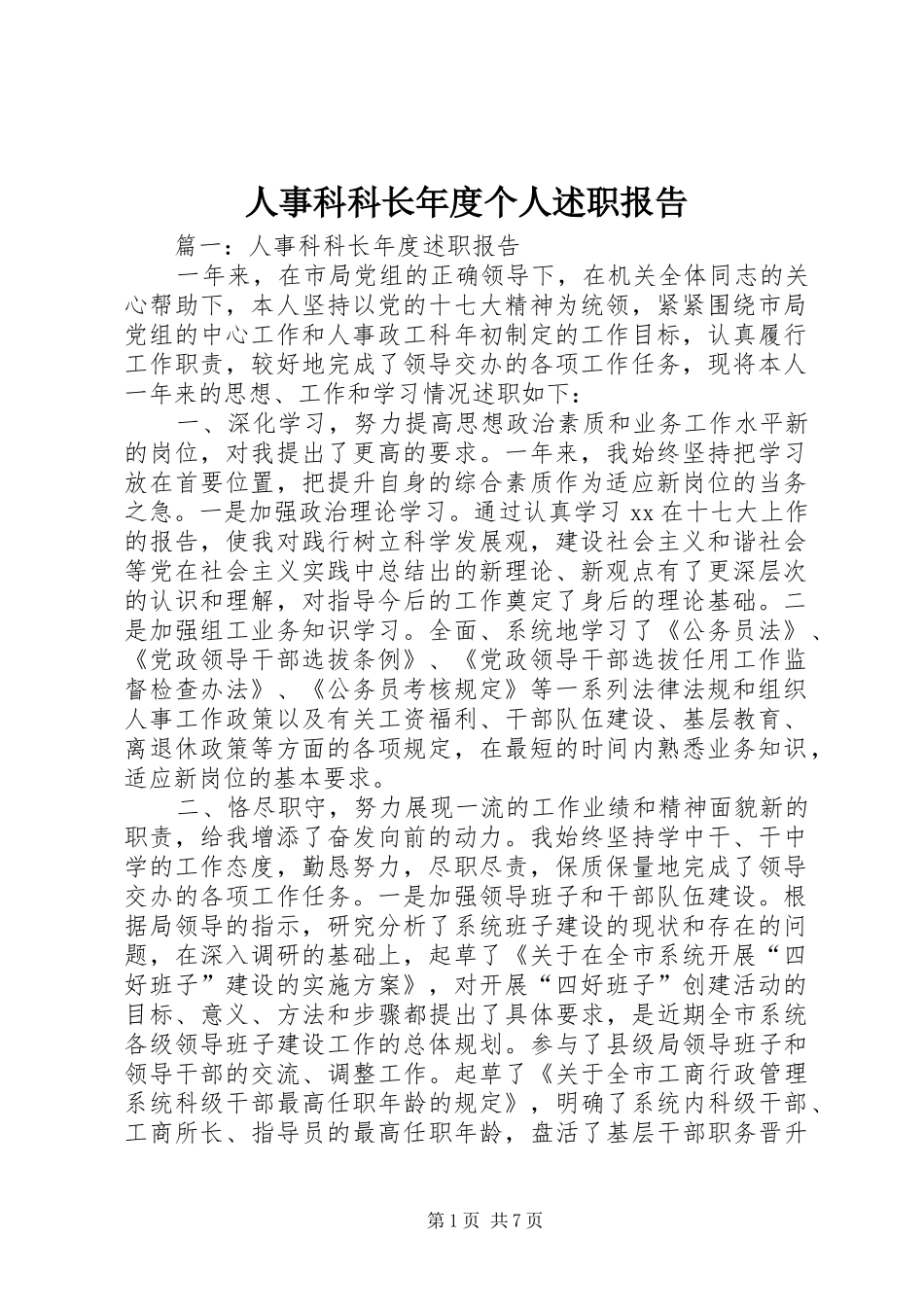 人事科科长年度个人述职报告_第1页