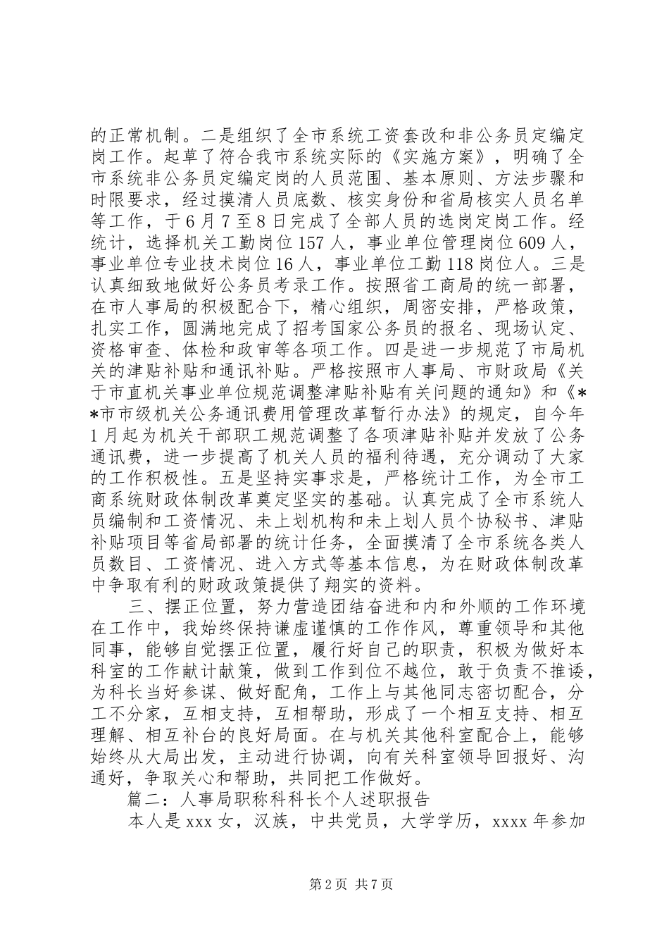 人事科科长年度个人述职报告_第2页