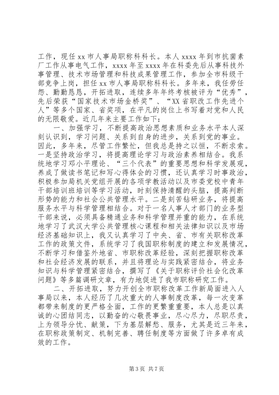 人事科科长年度个人述职报告_第3页