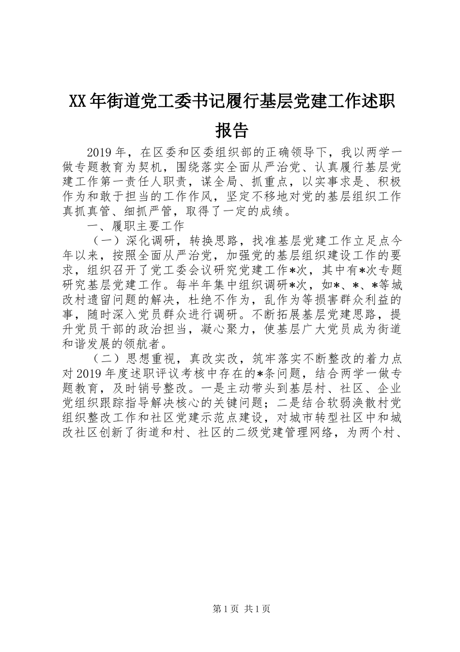 XX年街道党工委书记履行基层党建工作述职报告_第1页