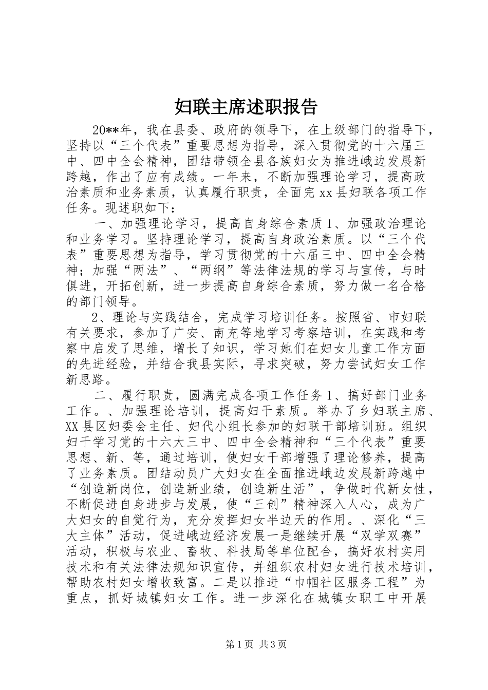 妇联主席述职报告_第1页