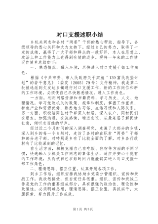对口支援述职小结