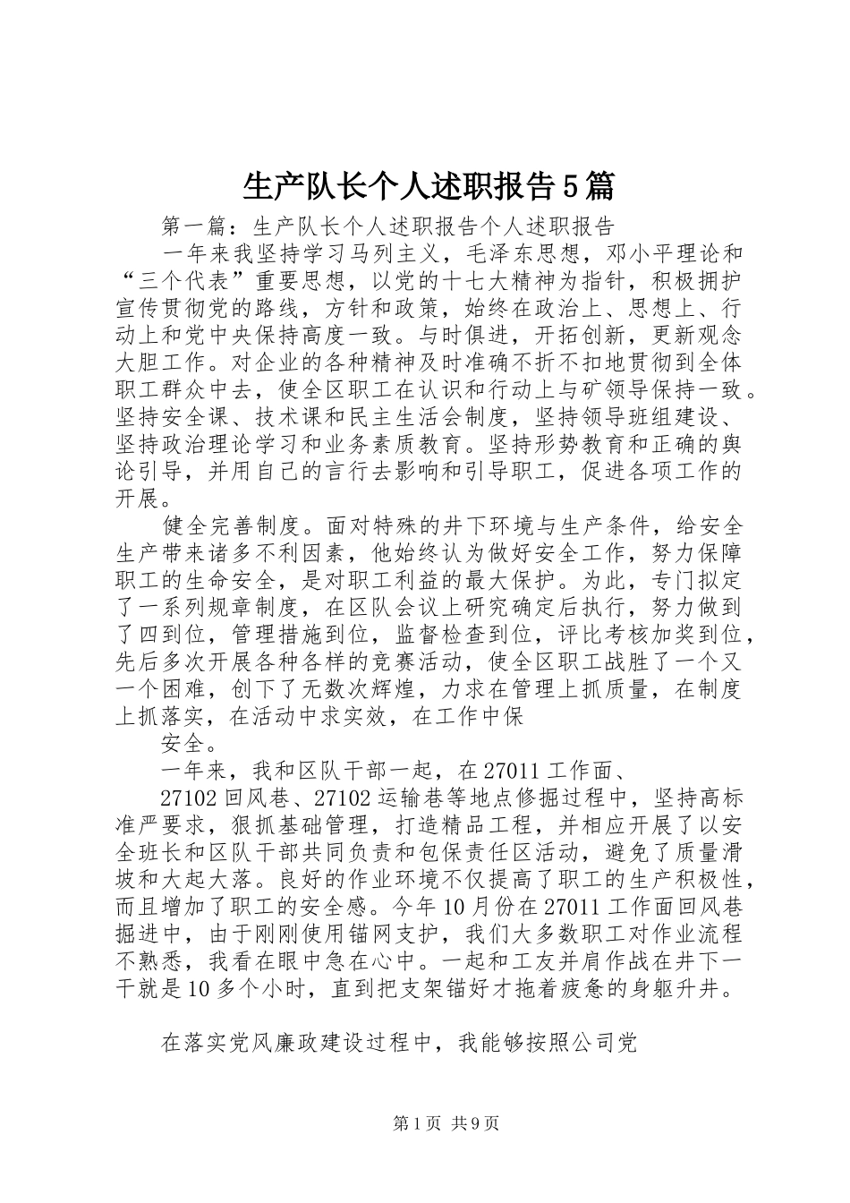 生产队长个人述职报告5篇_第1页