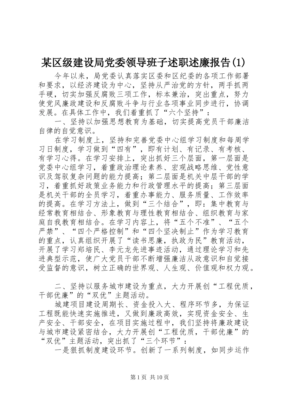 某区级建设局党委领导班子述职述廉报告(1)_第1页