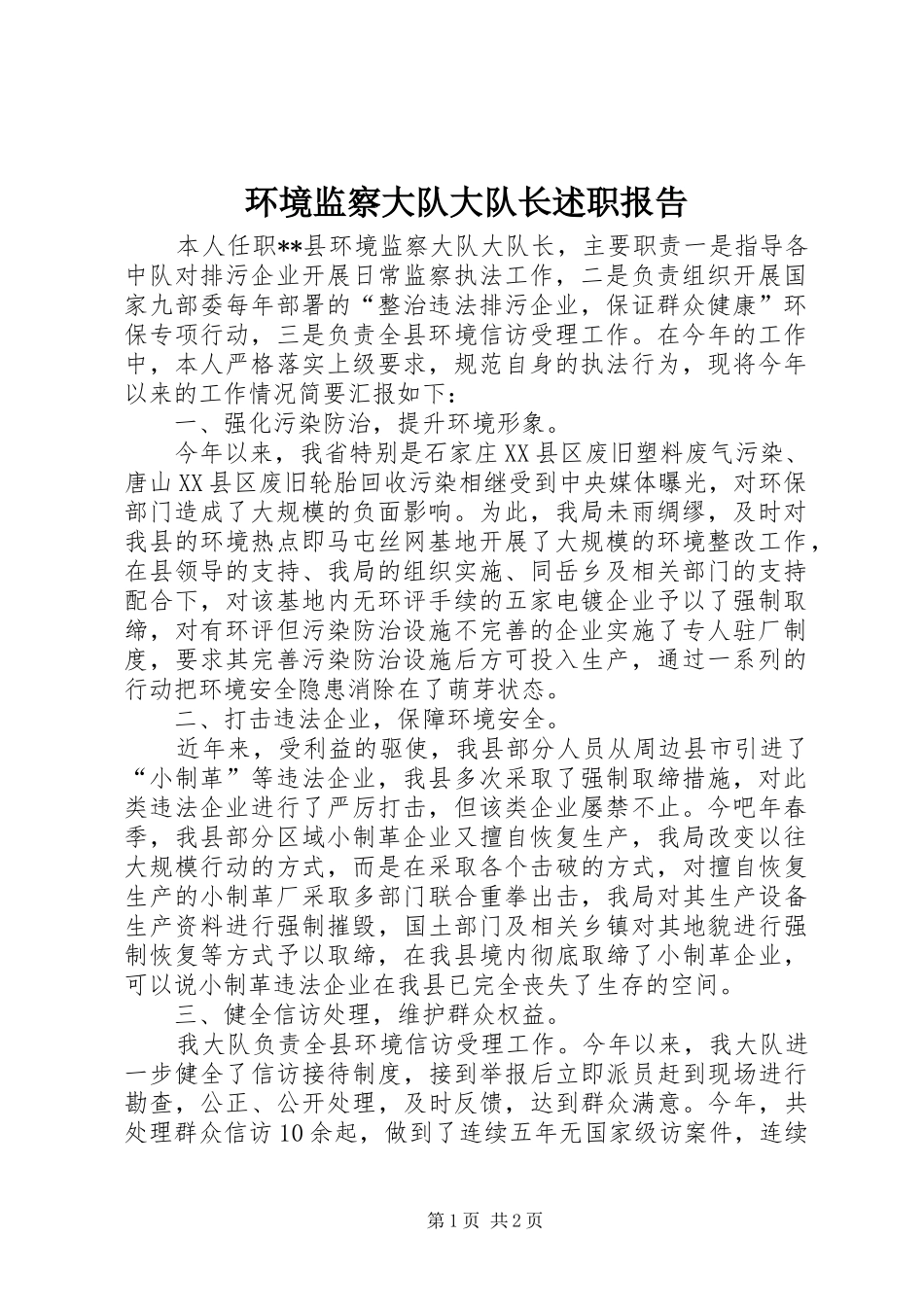 环境监察大队大队长述职报告_第1页
