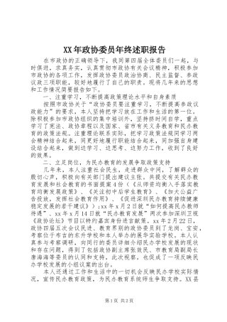 XX年政协委员年终述职报告