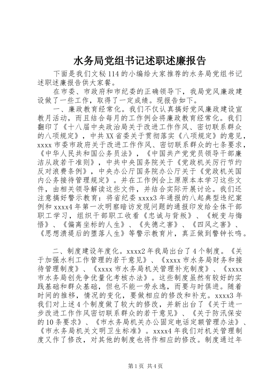 水务局党组书记述职述廉报告_第1页