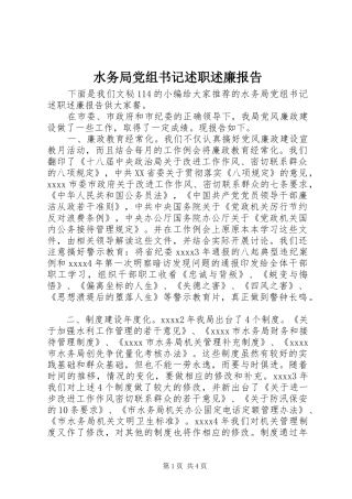 水务局党组书记述职述廉报告
