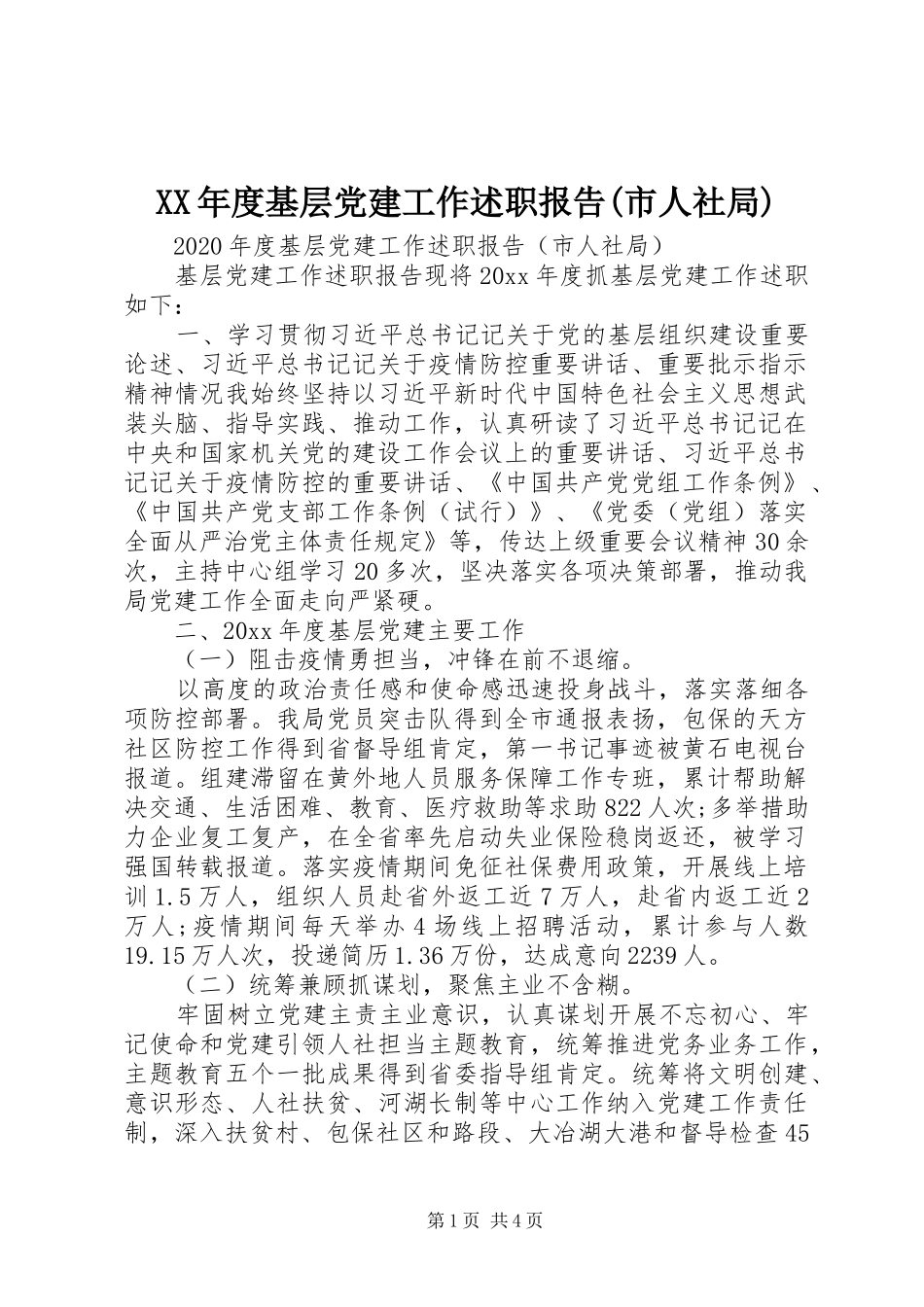 XX年度基层党建工作述职报告(市人社局)_第1页