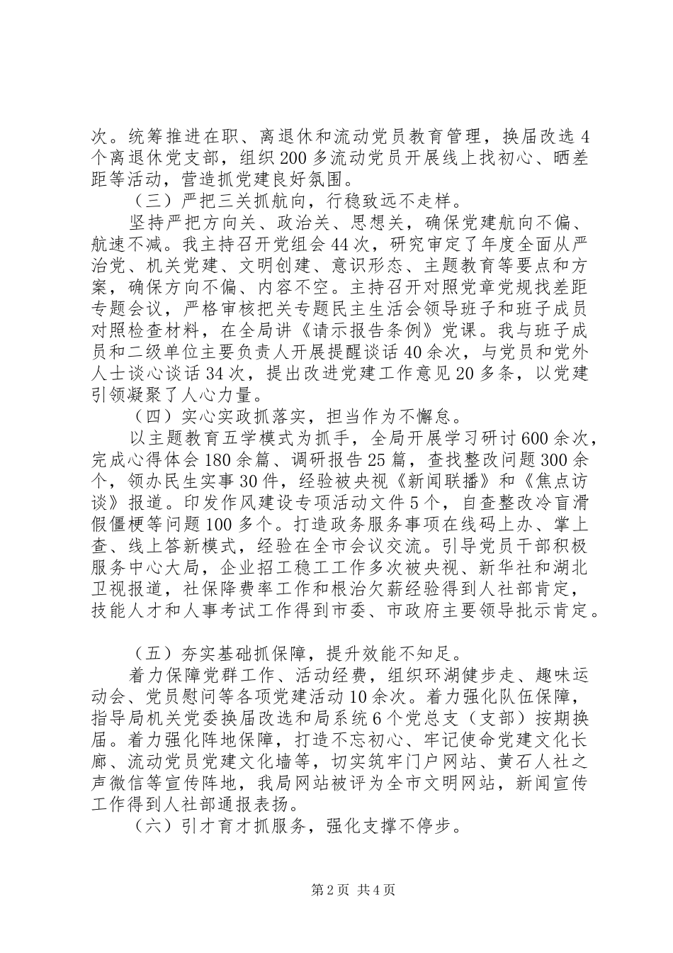 XX年度基层党建工作述职报告(市人社局)_第2页