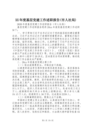 XX年度基层党建工作述职报告(市人社局)