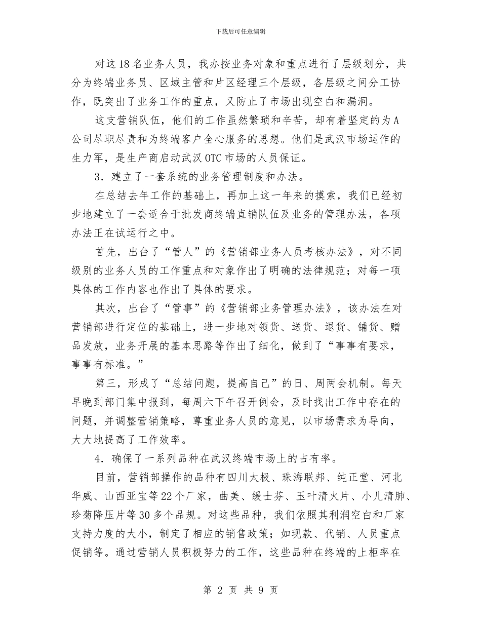 A公司营销部年度工作总结与A县第二批深入学习实践科学发展观活动工作总结汇编_第2页