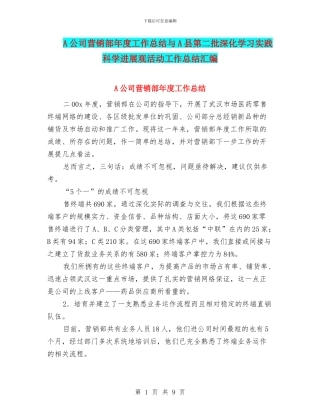 A公司营销部年度工作总结与A县第二批深入学习实践科学发展观活动工作总结汇编