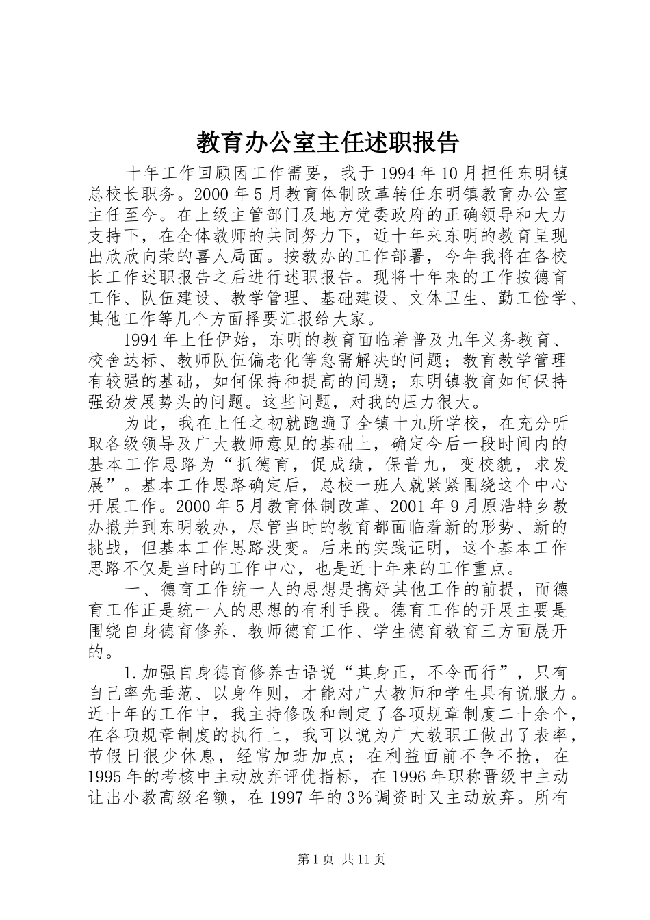 教育办公室主任述职报告_第1页