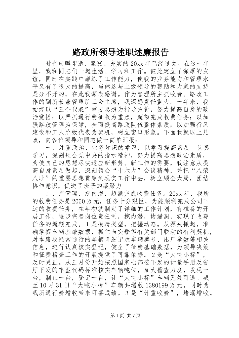 路政所领导述职述廉报告_第1页