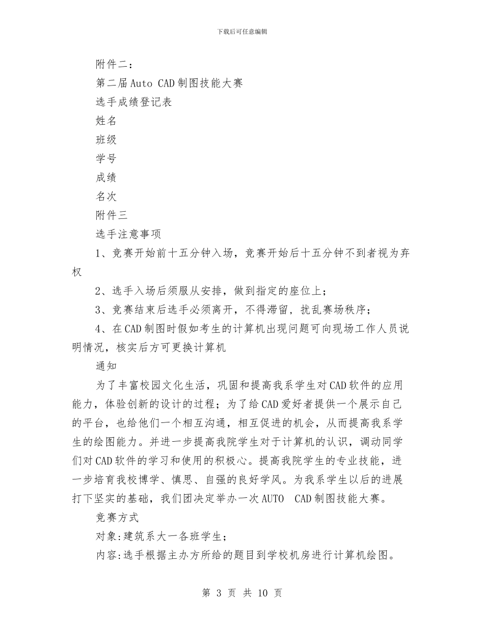 AutoCAD制图技能大赛活动策划书与change演讲稿4篇汇编_第3页