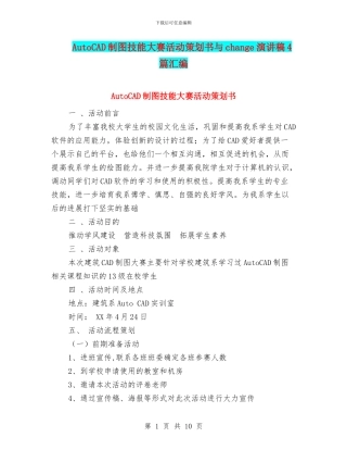 AutoCAD制图技能大赛活动策划书与change演讲稿4篇汇编