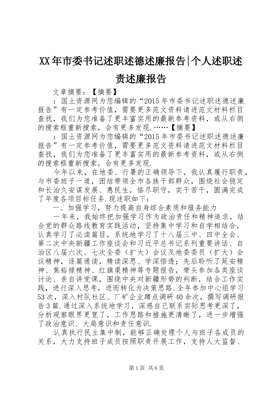 XX年市委书记述职述德述廉报告-个人述职述责述廉报告_第1页