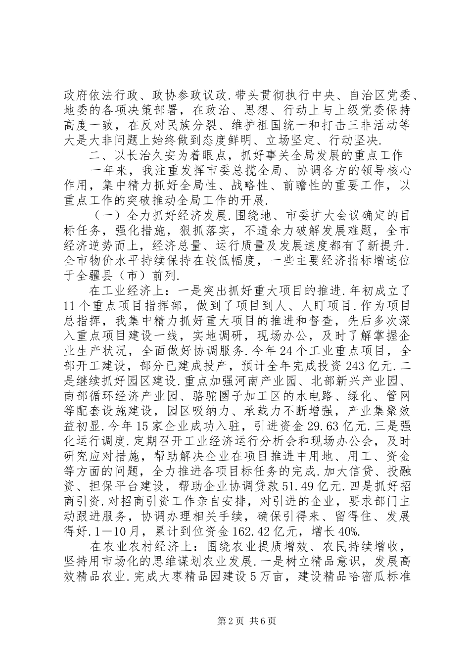 XX年市委书记述职述德述廉报告-个人述职述责述廉报告_第2页