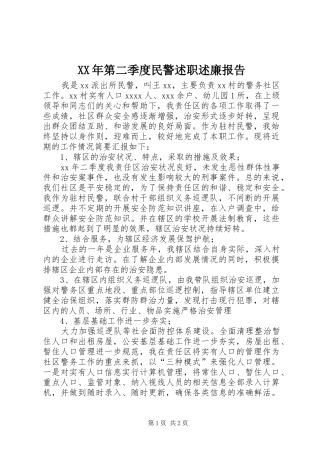 XX年第二季度民警述职述廉报告