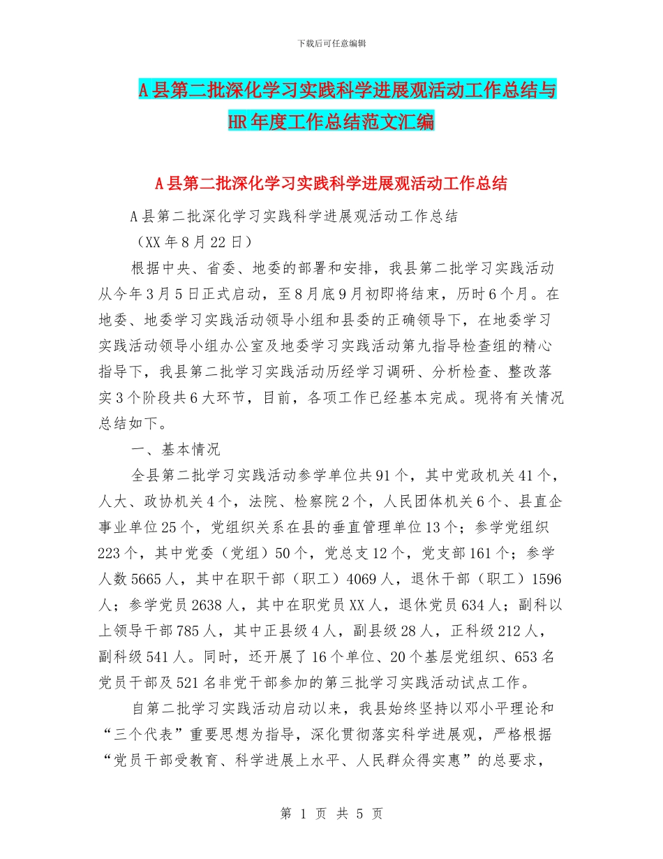 A县第二批深入学习实践科学发展观活动工作总结与HR年度工作总结范文汇编_第1页