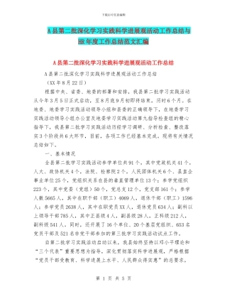 A县第二批深入学习实践科学发展观活动工作总结与HR年度工作总结范文汇编