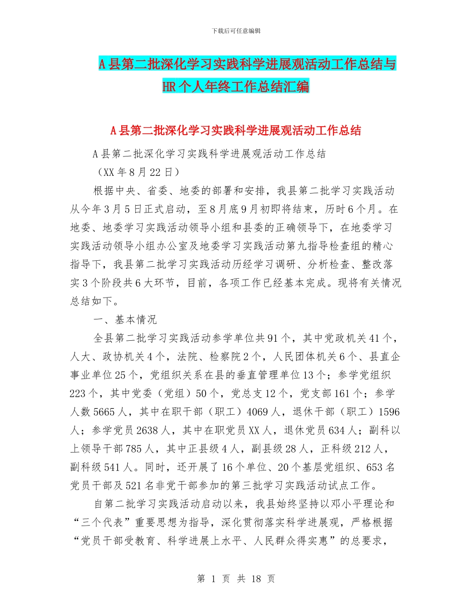 A县第二批深入学习实践科学发展观活动工作总结与HR个人年终工作总结汇编_第1页