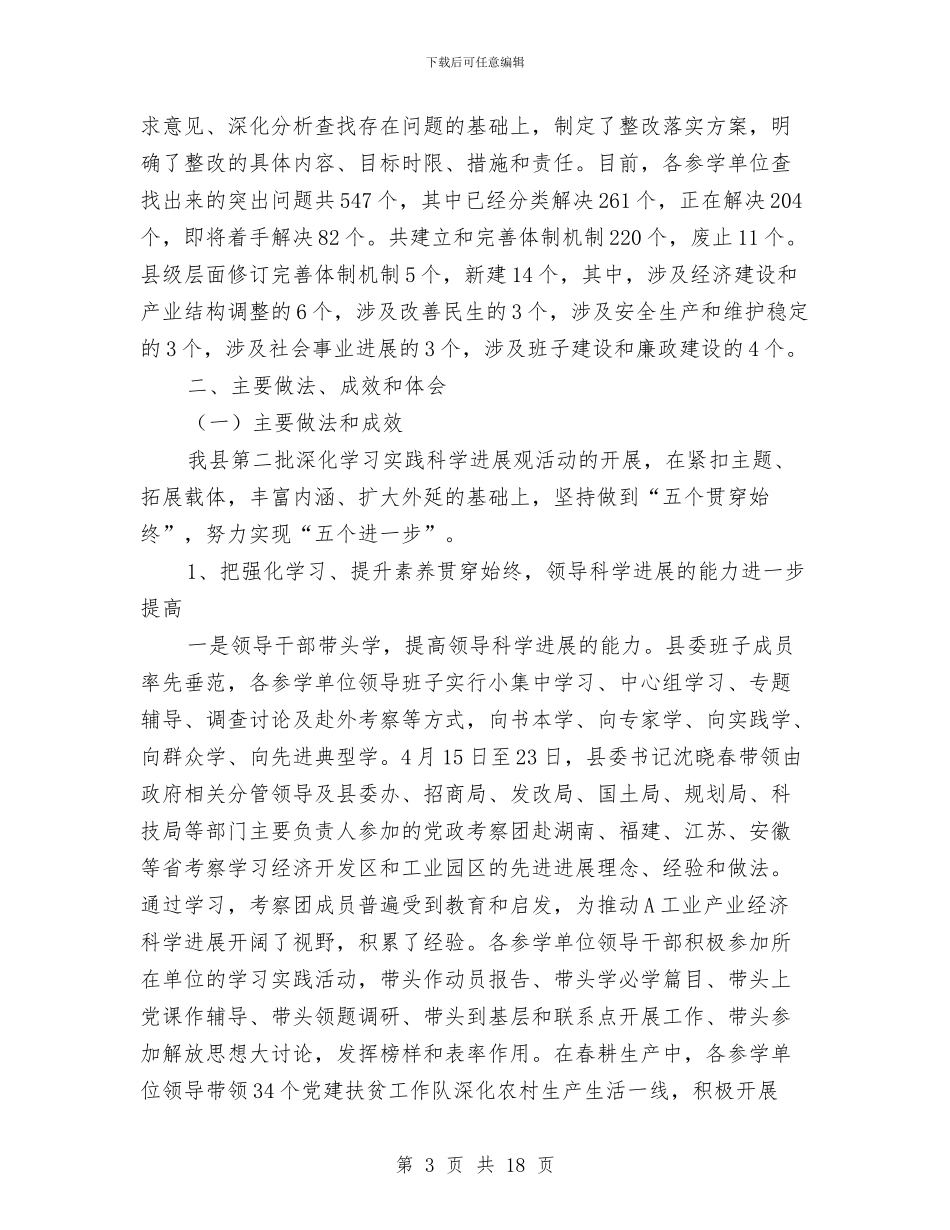 A县第二批深入学习实践科学发展观活动工作总结与HR个人年终工作总结汇编_第3页