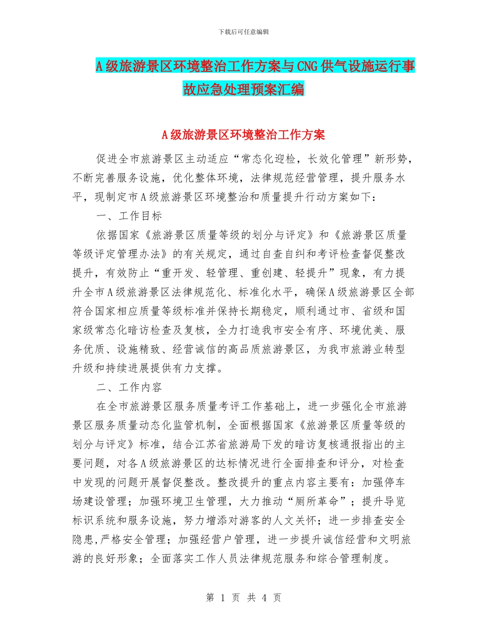 A级旅游景区环境整治工作方案与CNG供气设施运行事故应急处理预案汇编_第1页