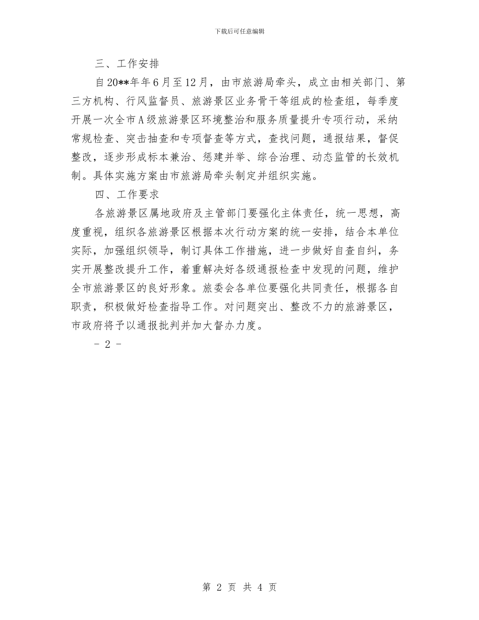 A级旅游景区环境整治工作方案与CNG供气设施运行事故应急处理预案汇编_第2页