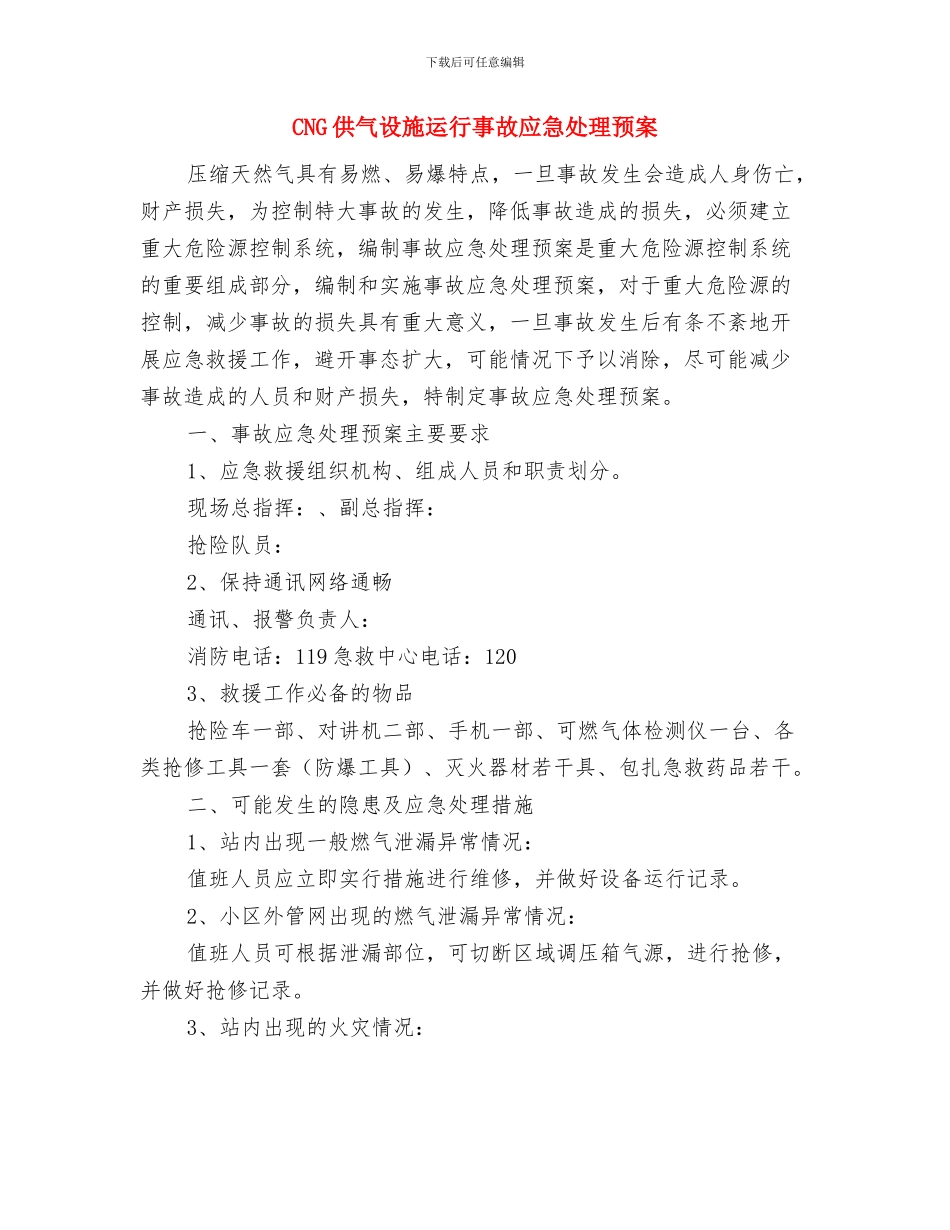 A级旅游景区环境整治工作方案与CNG供气设施运行事故应急处理预案汇编_第3页