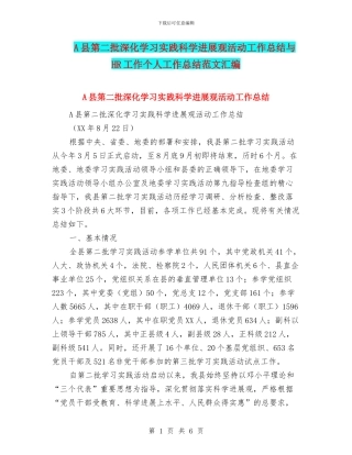 A县第二批深入学习实践科学发展观活动工作总结与HR工作个人工作总结范文汇编