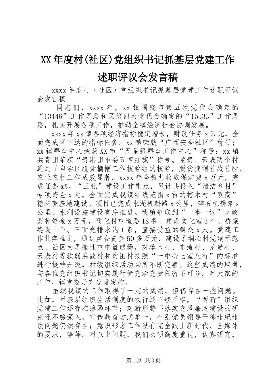 XX年度村(社区)党组织书记抓基层党建工作述职评议会发言稿_第1页