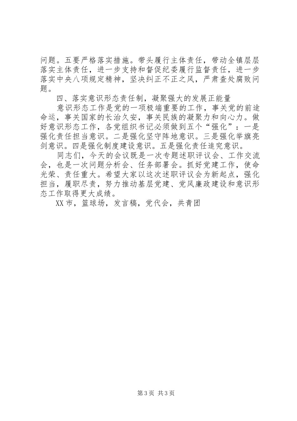 XX年度村(社区)党组织书记抓基层党建工作述职评议会发言稿_第3页